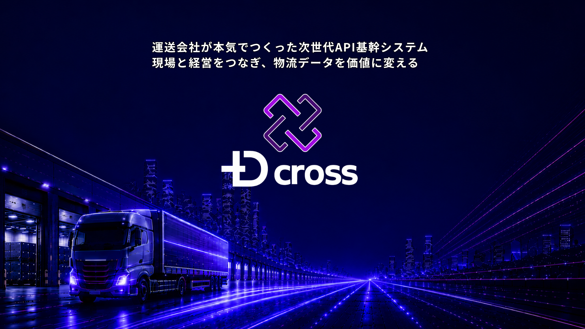D-CROSS 運送会社が本気でつくった次世代API基幹システム PC版メインビジュアル