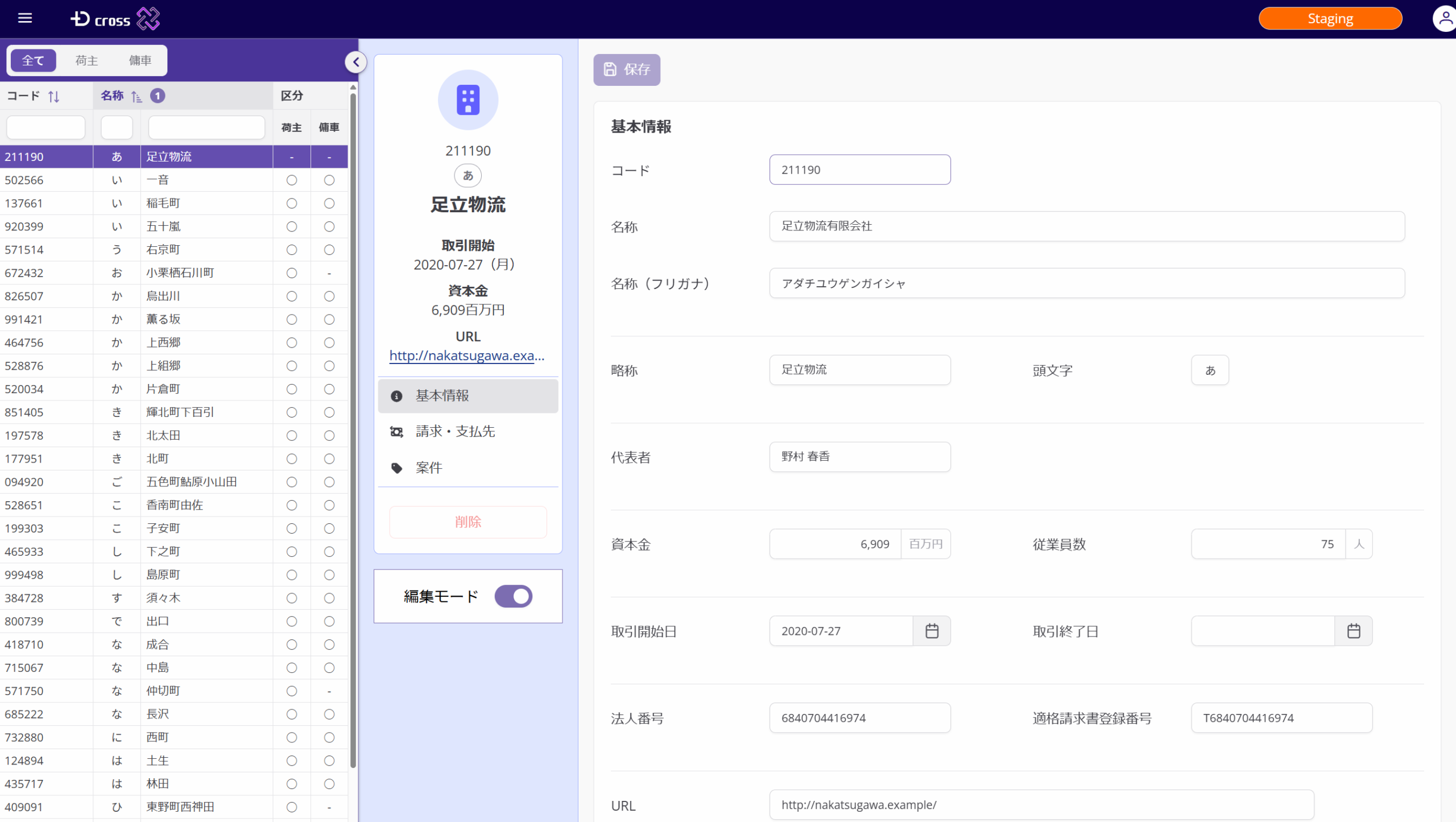 D-CROSS 運行管理 取引先マスタ画面