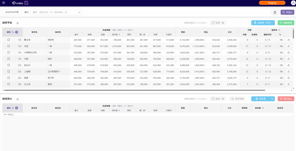 D-CROSS 請求業務 請求画面